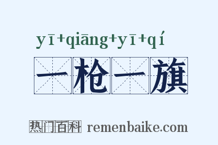 一枪一旗是什么意思的图片